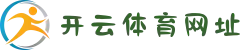 开云·体育(kaiyun)官方网站_KAIYUN SPORTS
